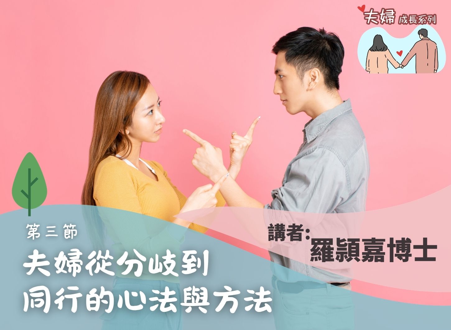 《化挑戰為力量：育有SEN孩子的夫婦同行之道》第三節